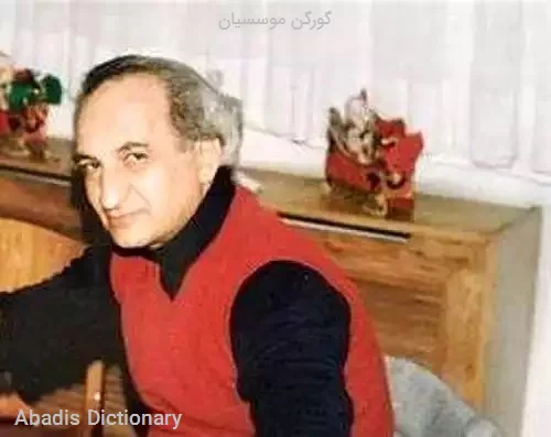 گورگن موسسیان